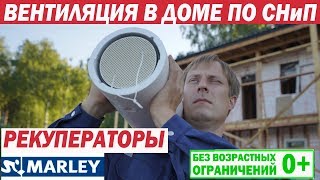 Организация вентиляции в каркасном доме по СНиП с помощью рекуператоров Marley. Построй Себе Дом.