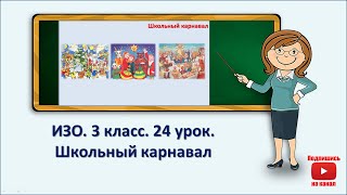 3 кл.ИЗО. 24 урок. Школьный карнавал