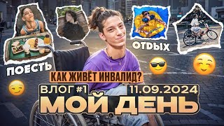 VLOG: мой обычный день / с какими трудностями сталкивается инвалид ежедневно?