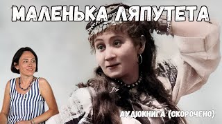 "Маленька Ляпутета" (Дитинство Марії Заньковецької) аудіокнига скорочено. Анна Багряна