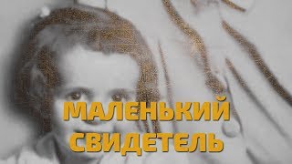 Легенды советского сыска. Маленький свидетель