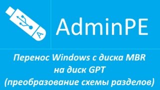 Перенос Windows с диска MBR на диск GPT (преобразование схемы разделов) (+звук)