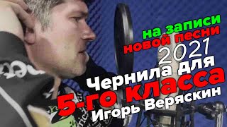 Игорь Веряскин - Запись новой песни 14.11.2021