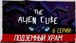 The Alien Cube -6- ПОДЗЕМНЫЙ ХРАМ [Прохождение на русском]