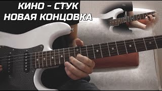 Кино - Стук | Кавер на концовку концерта от 21.06.2022, посвящённого 60-ти летию Цоя | Aries Jr.