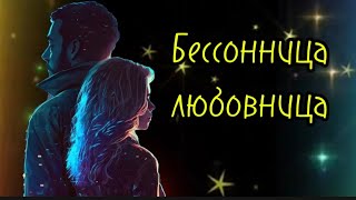 Бессонница-любовница.Вячеслав Анисимов