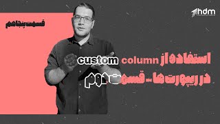 استفاده از  custom column در ریپورت‌ها - قسمت دوم