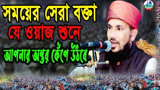 সময়ের সেরা বক্তা যে ওয়াজ শুনে আপনার অন্তর কেঁপে উঠবে।মুফতী ছাকিব হোসাইন সালেহী  01892325001