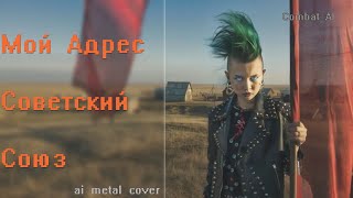 Мой адрес - Советский Союз // combat ai metal cover