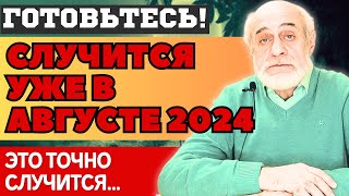 ЧТО ПРОИЗОЙДЁТ УЖЕ в АВГУСТЕ 2024. МИХАИЛ ЛЕВИН и его НОВЫЕ ПРЕДСКАЗАНИЯ и ПРОГНОЗЫ