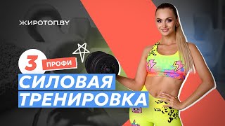 ТРЕТЬЯ СЛОВАЯ ТРЕНИРОВКА ДЛЯ ПРОФИ