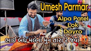 ભાઈ બંધ મલેનાં મુને તારા રે જેવો 👬 Umesh Parmar || Alpa Patel || Lok Dayro