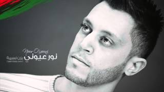 Yazan Nusaibah-Nour 3iyoni(Salah Ghaly Cover)|يزن نسيبة - نور عيوني