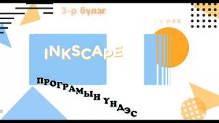 Вектор зургийн Inkscape програм (Үзэг хэрэгсэлийг ашиглаж зурах)