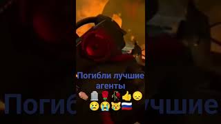 погибли лучшие агенты