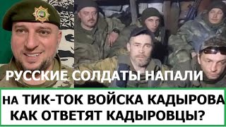 СОЛДАТЫ РФ НАПАЛИ НА КАДЫРОВЦЕВ