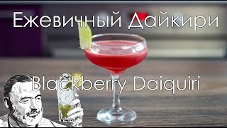 Ежевичный Дайкири/Blackberry Daiquiri cocktail