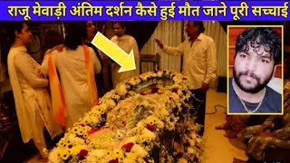 Raju mawadi last video | raju mawadi death news | raju mawadi