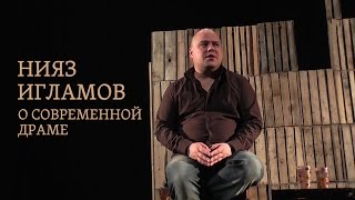 Нияз Игламов. Разговор о современной драме (16+) #ОПЦСДР