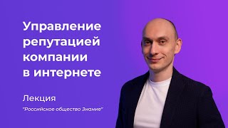 Управление репутацией компании в интернете, SERM, отзывы в интернете