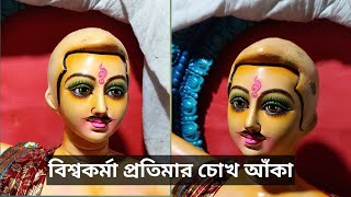 বিশ্বকর্মা প্রতিমার চোখ আঁকা. #youtube #youtubevideo #biswakarmapuja #drawing #eyedrawing