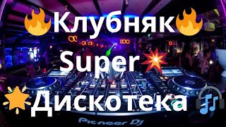 КлубняК 💥 Дискотека 🌟 Танцевальная  Клубная Музыка 💥 🎧Лучшая Музыка в Машину 🎧🎹🎼