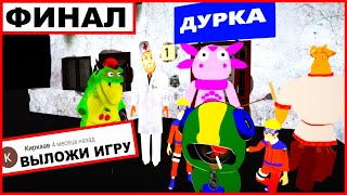 СДЕЛАЛ ИГРУ по КОММЕНТАРИЯМ ПОДПИСЧИКОВ - ДУРКА (ФИНАЛ)