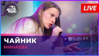 Минаева - Чайник (LIVE @ Авторадио)