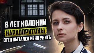 ОТСИДЕЛА 8 ЛЕТ | Эскорт и соль по вене | Отец лазил по помойкам | Тюрьма изнутри | Лада Малова