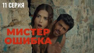 Сериал Мистер ошибка - 11 серия