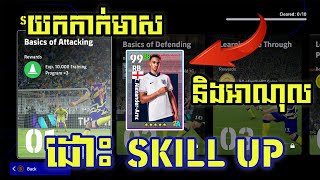 នេះប្រិយមិត្តរបៀបដោះ SKILL UP ក្នុង eFOOTBALL 2025 MOBILE