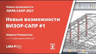 ВИЗОР-САПР 2021. Новое в единой графической среде