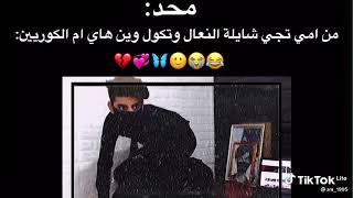 لمن امي تجي بالنعال 💗____وتكول وين هاي ام الكوريين😂😂😂😂