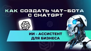 Как создать ЧАТ-БОТА С ChatGPT? ИИ-АССИСТЕНТ для бизнеса