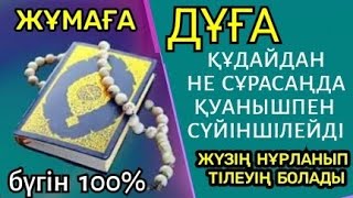 🕌🤲🏻🌹Бүгін 100% тілеуің болады, құдай сұрағаныңды сүйіншілейді, жүзің нұрланады🕌🕌🕌 2)18,61-70