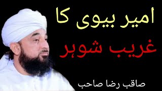 Ameer bivi ka ghareeb shohar by raza saqib mustufai sahab new bayan 2019.