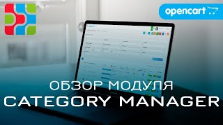 Обзор модуля Category Manager для Opencart 2/3x