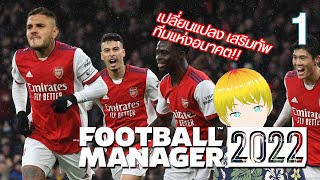 FM2022 REBUILD ARSENAL EP1 - ผ่าทีม เสริมทัพ สร้างทีมเพื่ออนาคต !!