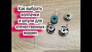 Как выбрать колпачки и шпули для отечественных машин.