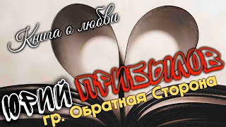 Юрий Прибылов гр. Обратная сторона - Книга о любви