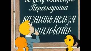 Знаки препинания. Виктор Перестукин. Страна невыученных уроков