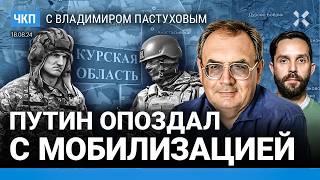 Путин уже списал жителей Курска, Белгорода и Брянска. Призыв равен мобилизации | Пастухов, Еловский