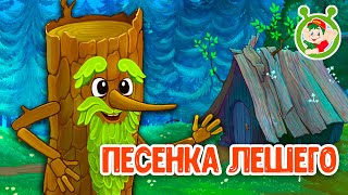 ПЕСЕНКА ЛЕШЕГО ♫ МУЛЬТиВАРИК ТВ ☺ ДОБРАЯ  МУЛЬТ ПЕСЕНКА ДЛЯ ДЕТЕЙ ♫ 0+