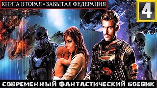 Аудиокнига - Забытая Федерация - Боевая Фантастика  #Попаданцы  Книга 2 Часть 4