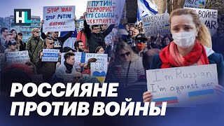 Россияне против войны. Митинги во всем мире