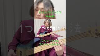 タイムパラドックス Vaundy#ベース #cover #bass #shortvideo #タイムパラドックス #vaundy #fypシ #カバー