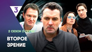 ВТОРОЕ ЗРЕНИЕ: 2 сезон | 2 серия @tv3_international