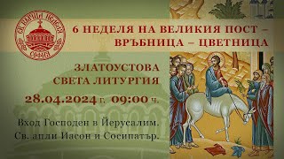 28.04.2024 г. | 09:00 | † 6 Неделя на Великия пост – Вход Господен в Йерусалим – Връбница – Цветница