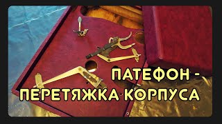 🔧 Ремонт патефона - перетяжка корпуса новым материалом