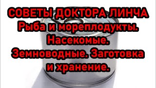 ЛЕКЦИЯ ДОКТОРА ЛИНЧА №5. Рыба и морепродукты. Насекомые. Земноводные. Задача--выжить и победить!